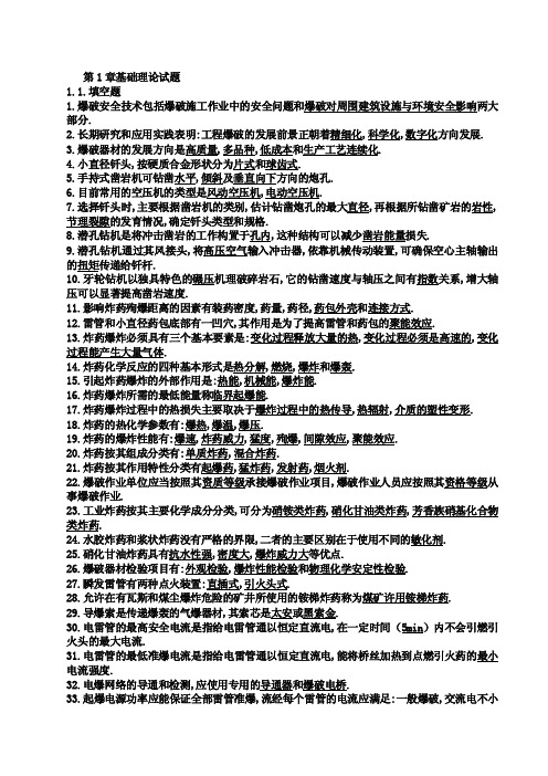 填空题1爆破安全技术包括爆破施工...