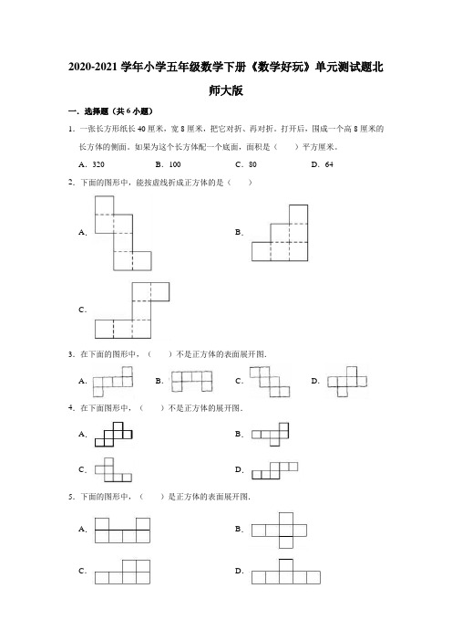 五年级数学下册试题-2020-2021学年小学《数学好玩》单元测试题北师大版(有答案)