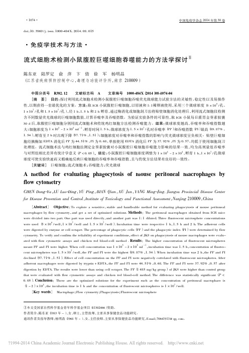 流式细胞术检测小鼠腹腔巨噬细胞吞噬能力的方法学探讨_陈东亚