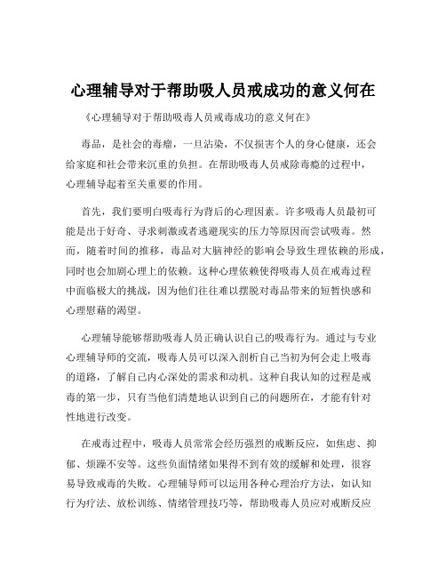 心理辅导对于帮助吸人员戒成功的意义何在