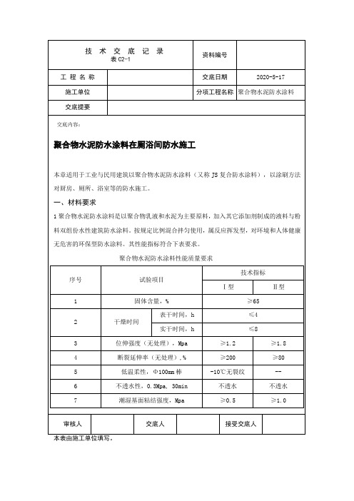 聚合物水泥防水涂料施工方案