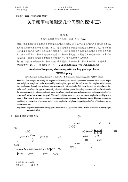 关于频率电磁测深几个问题的探讨(三)——频率电磁测深相位问题分析