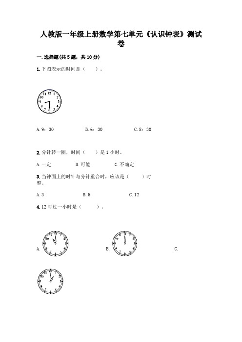 人教版一年级上册数学第七单元《认识钟表》测试卷带答案(综合卷)