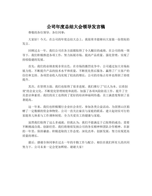 公司年度总结大会领导发言稿