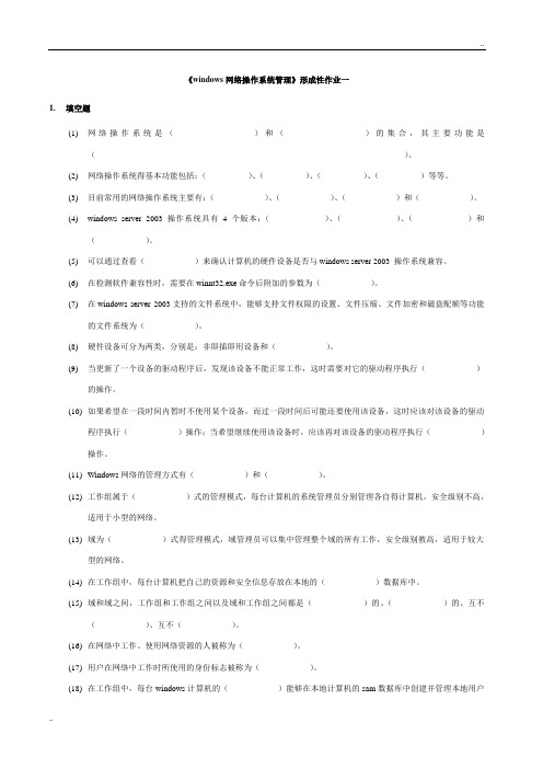 《windows网络操作系统管理》形成性作业一