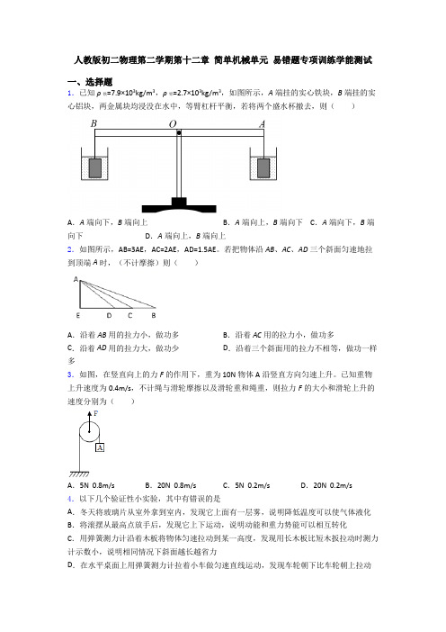 人教版初二物理第二学期第十二章 简单机械单元 易错题专项训练学能测试