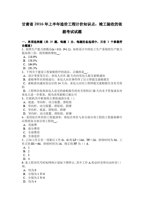 甘肃省2016年上半年造价工程计价知识点：竣工验收的依据考试试题