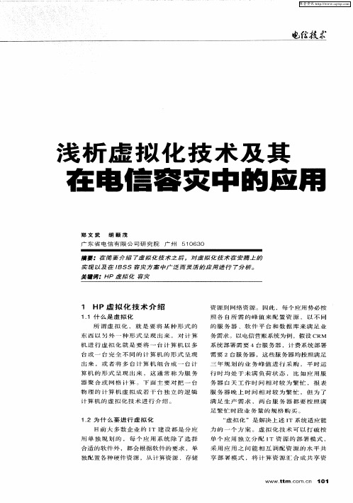 浅析虚拟化技术及其在电信容灾中的应用