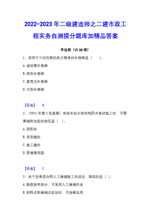 2022-2023年二级建造师之二建市政工程实务自测提分题库加精品答案