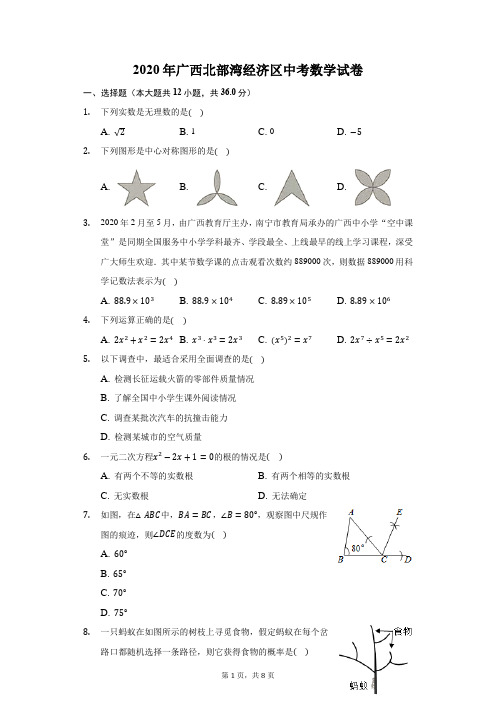 2020年广西北部湾经济区中考数学试卷