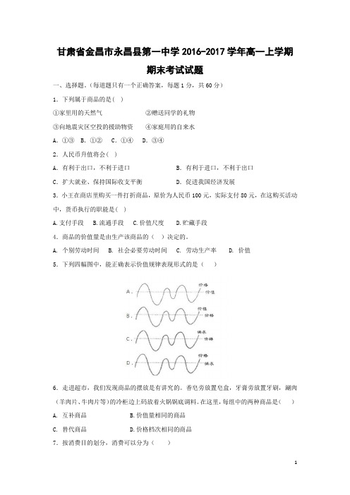 政治-甘肃省金昌市永昌县第一中学2016-2017学年高一上学期期末考试试题