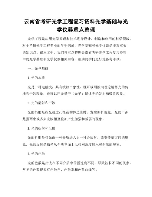 云南省考研光学工程复习资料光学基础与光学仪器重点整理