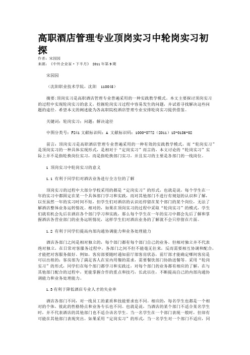 高职酒店管理专业顶岗实习中轮岗实习初探