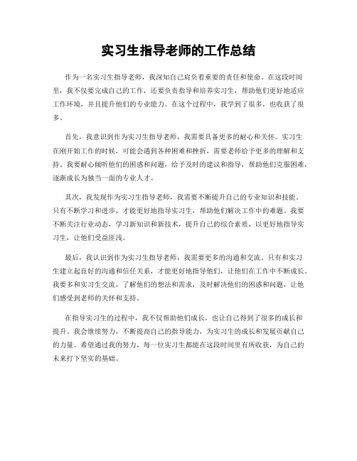 实习生指导老师的工作总结