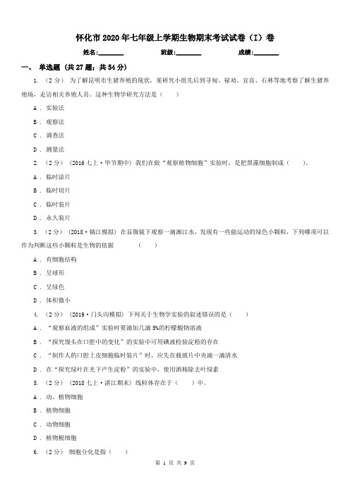 怀化市2020年七年级上学期生物期末考试试卷(I)卷