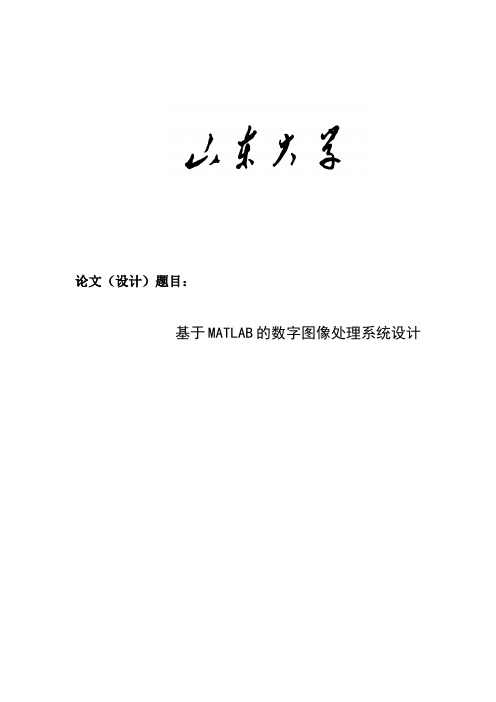 基于Matlab的数字图像处理系统设计_毕业论文设计 精品推荐