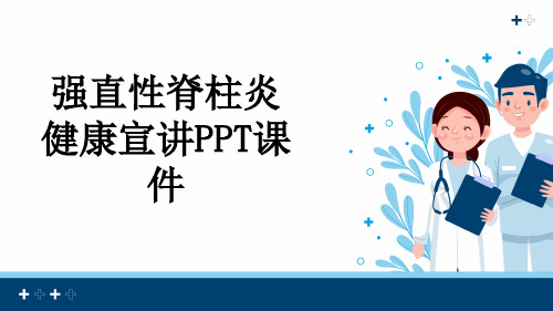 强直性脊柱炎健康宣讲PPT课件