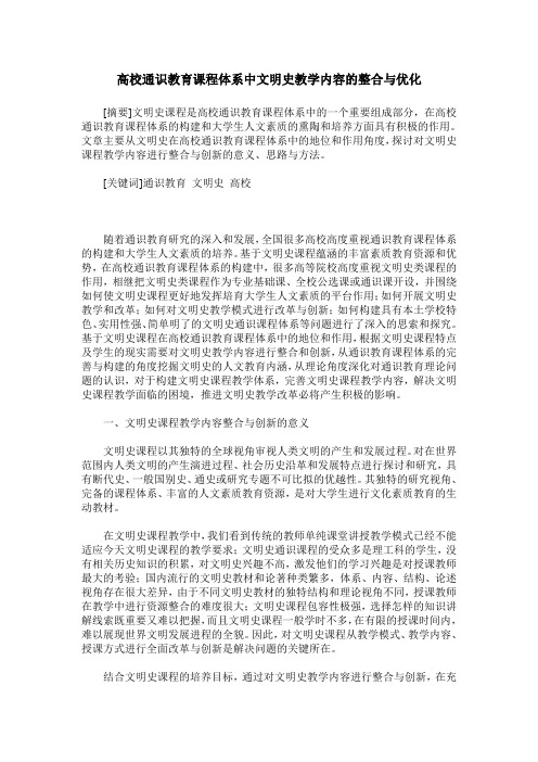 高校通识教育课程体系中文明史教学内容的整合与优化