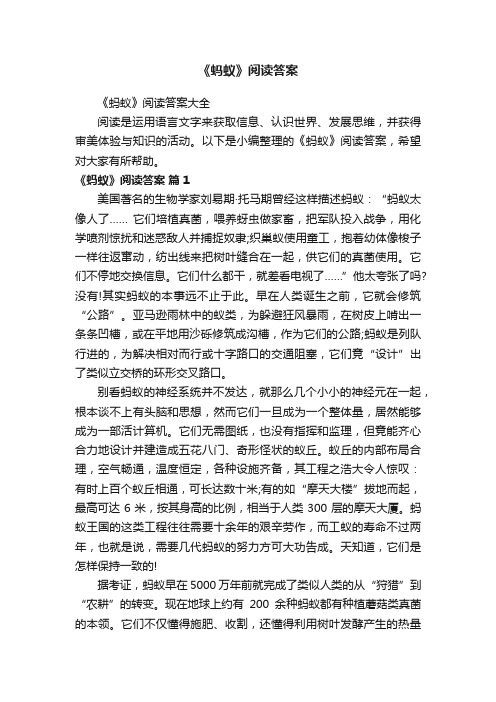 《蚂蚁》阅读答案大全