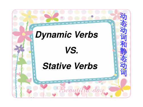 动态动词与静态动词(Dynamic verbs and Stative verbs)