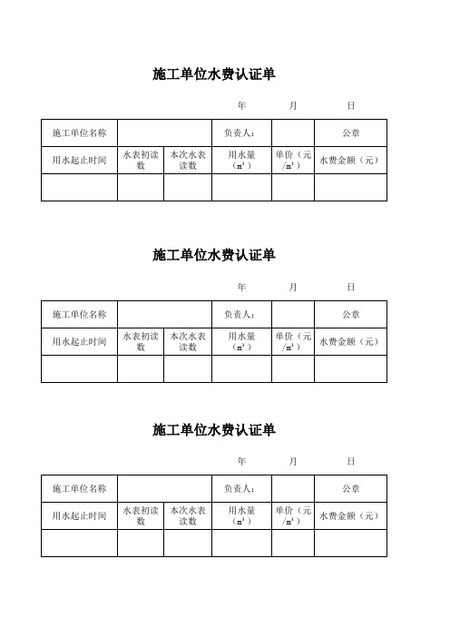 施工单位水费确认单