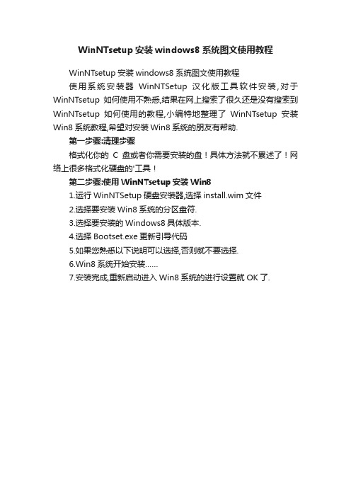 WinNTsetup安装windows8系统图文使用教程