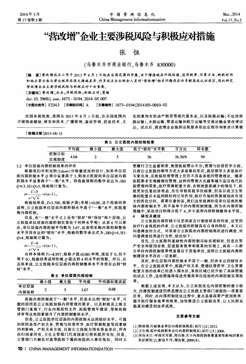 “营改增”企业主要涉税风险与积极应对措施