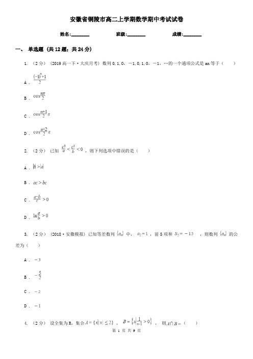 安徽省铜陵市高二上学期数学期中考试试卷