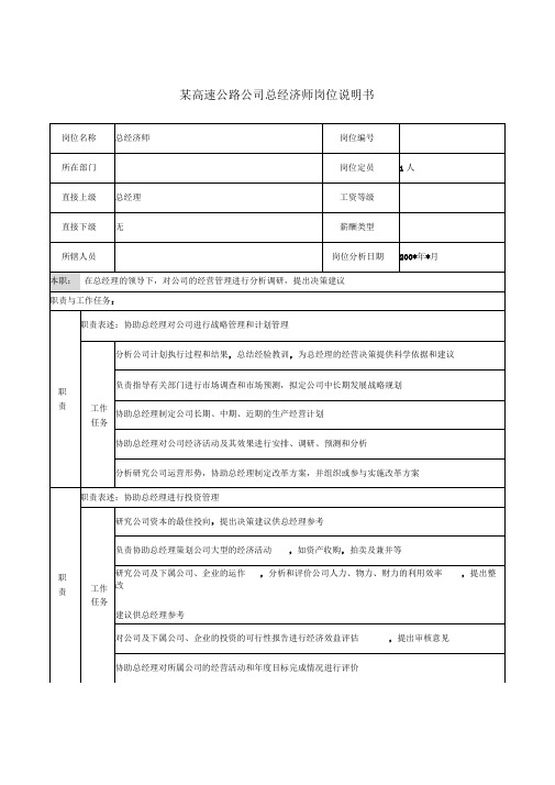 某高速公路公司总经济师岗位说明书