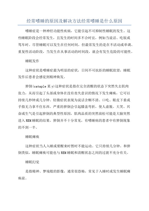 经常嗜睡的原因及解决方法经常嗜睡是什么原因