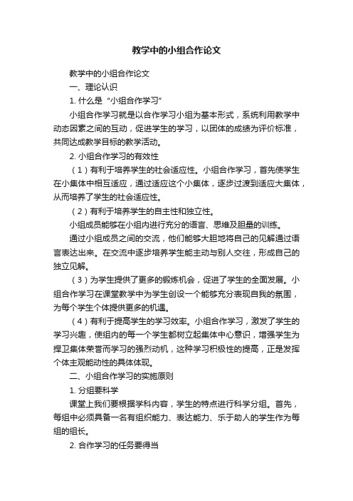 教学中的小组合作论文