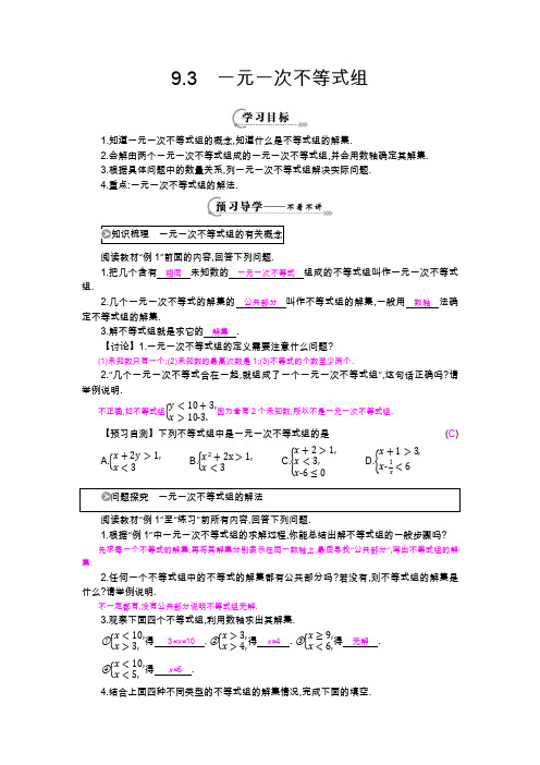 人教版七年级下册9.3《一元一次不等式组》导学案