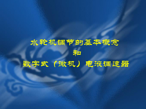 水轮机调节的基本概念讲解