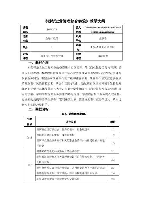 银行运营管理综合实验教学大纲