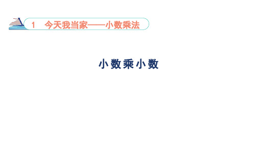 1-2.2 小数乘整数 课件-青岛版数学五年级上册