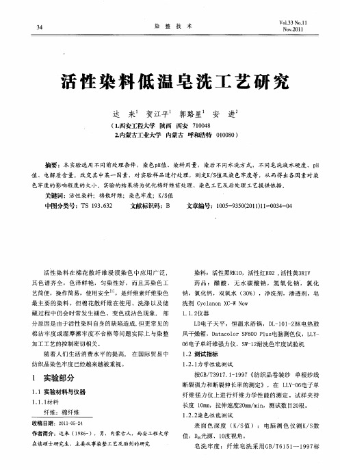 活性染料低温皂洗工艺研究