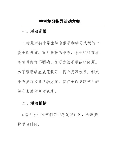 中考复习指导活动方案