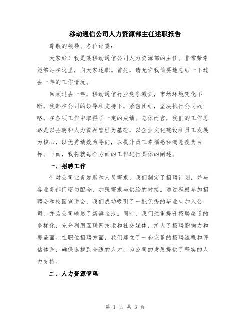 移动通信公司人力资源部主任述职报告