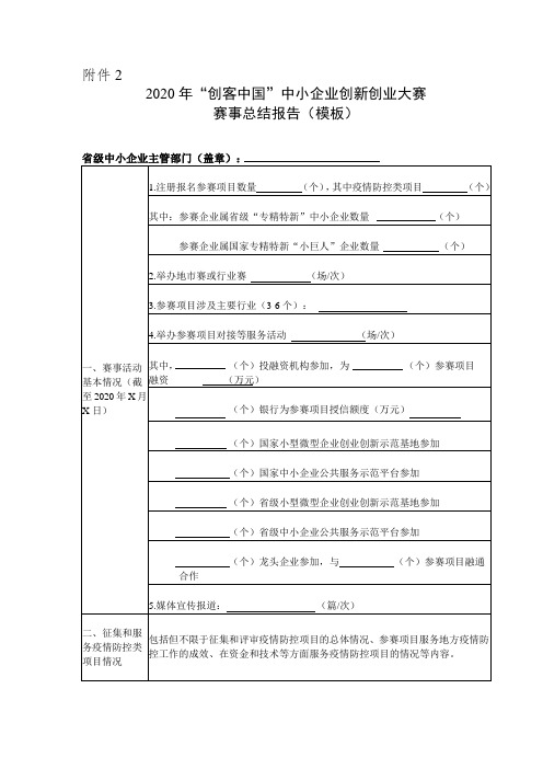 2020年“创客中国”中小企业创新创业大赛赛事总结报告(模板)