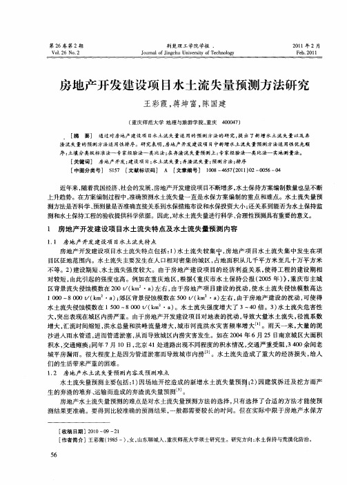 房地产开发建设项目水土流失量预测方法研究