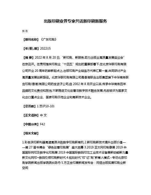 出版印刷业界专家共话新印刷新服务