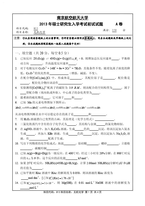 无机化学2013年南京航空航天大学硕士研究生考试真题