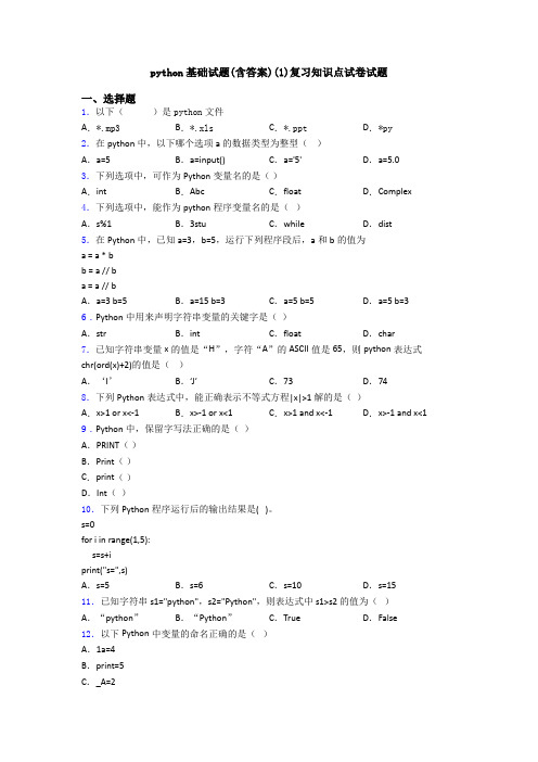 python基础试题(含答案)(1)复习知识点试卷试题