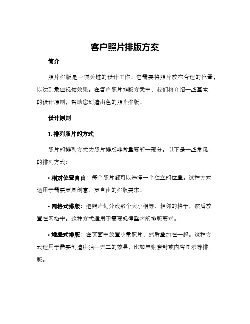 客户照片排版方案