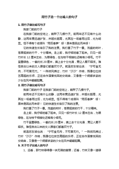 用竹子造一个比喻人的句子