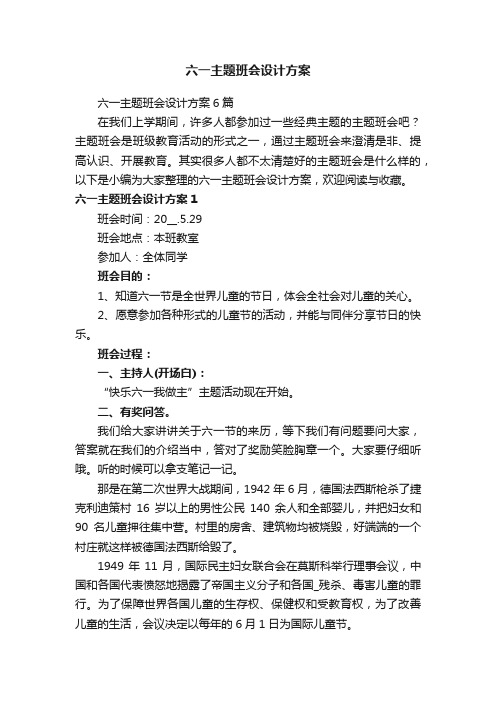 六一主题班会设计方案6篇