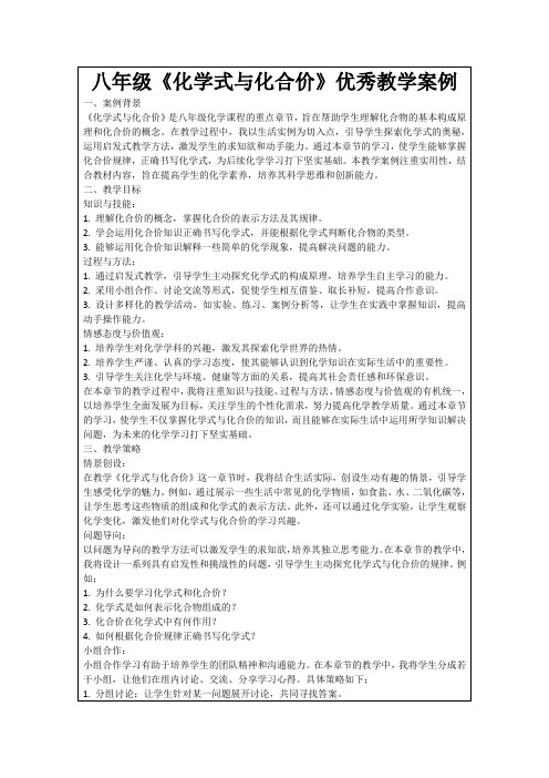 八年级《化学式与化合价》优秀教学案例