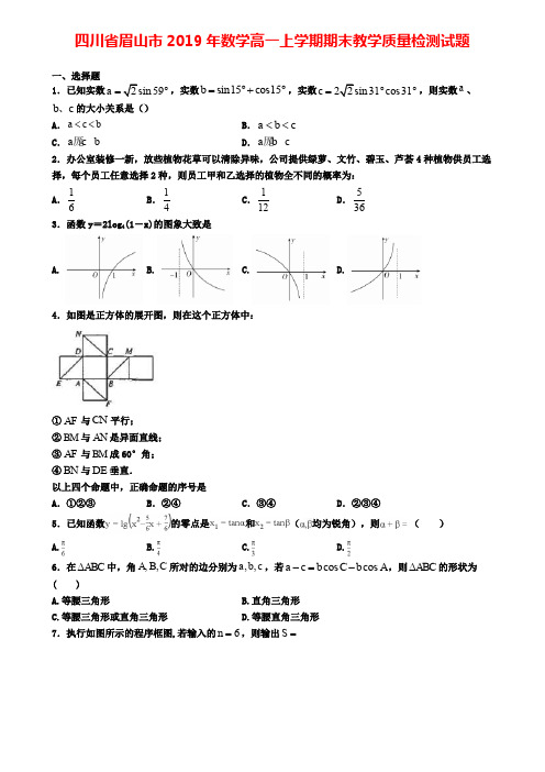 四川省眉山市2019年数学高一上学期期末教学质量检测试题