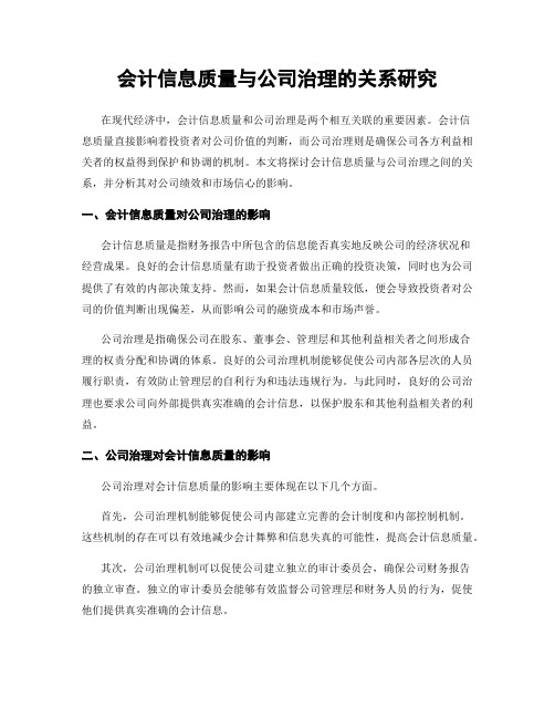 会计信息质量与公司治理的关系研究