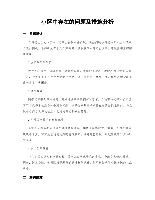 小区中存在的问题及措施分析